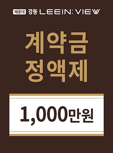 해운대 경동리인뷰 4차 안내 1