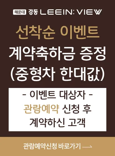 해운대 경동리인뷰 4차 안내 2